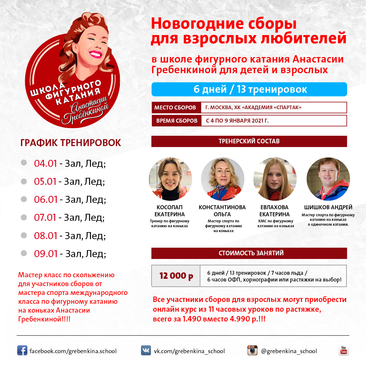 Новогодние ледовые сборы для взрослых любителей с 4 по 9 января в ШФК Анастасии Гребенкиной