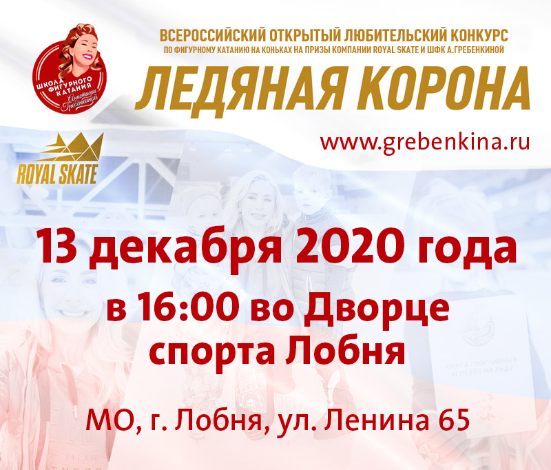 Всероссийские открытые любительские соревнования по фигурному катанию на коньках, для детей и взрослых любителей на призы компании Royal Skate и ШФК А.Гребенкиной «Ледяная корона» 2020