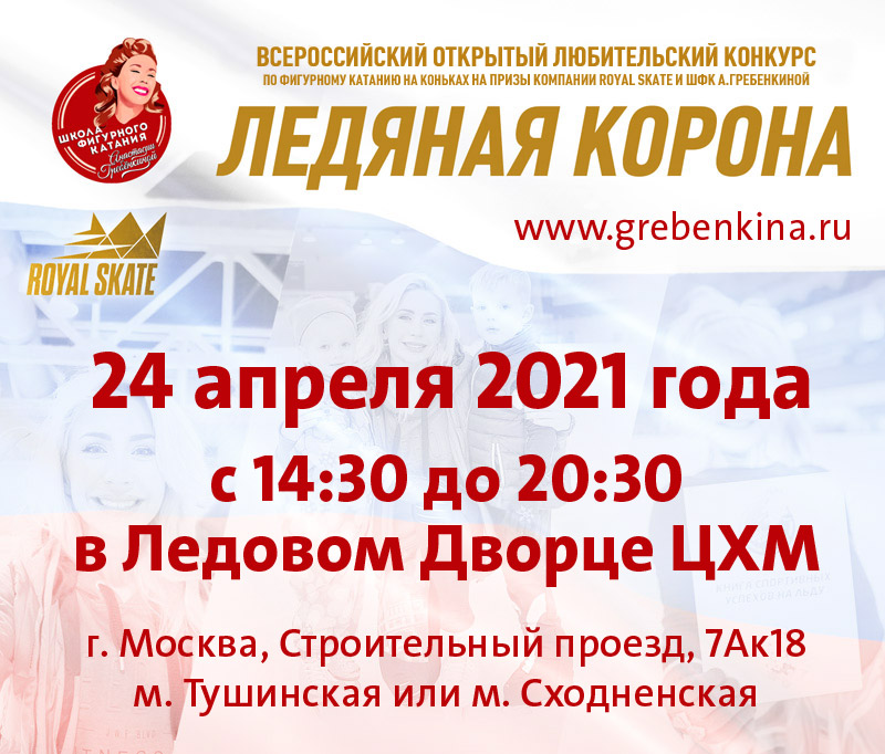 Всероссийские открытые любительские соревнования по фигурному катанию на коньках, для детей и взрослых любителей на призы компании Royal Skate и ШФК А.Гребенкиной «Ледяная корона» 2021