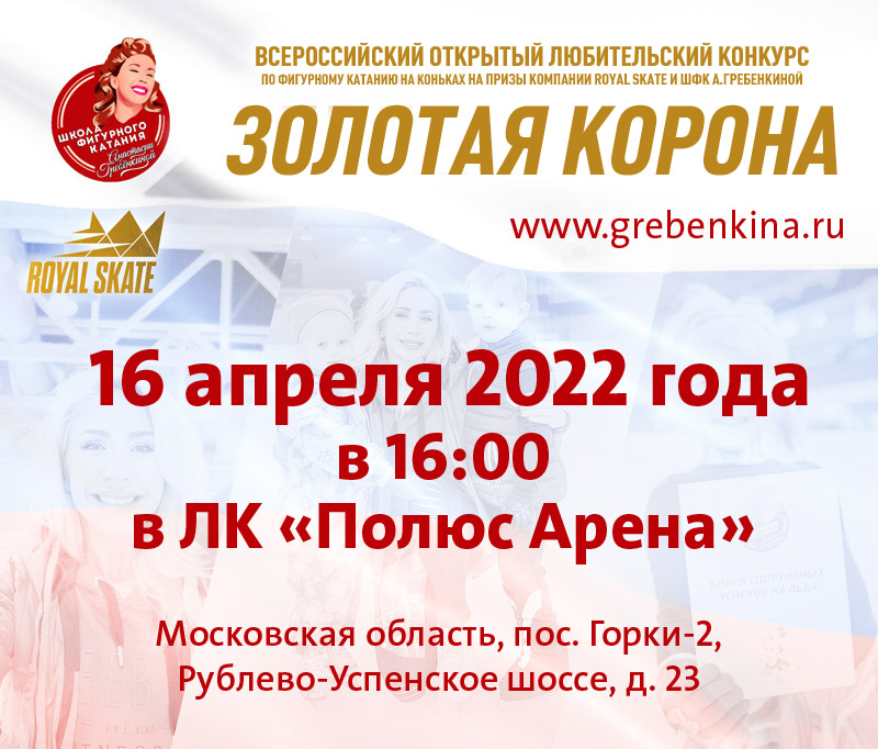 Всероссийские открытые любительские соревнования по фигурному катанию на коньках, для детей и взрослых любителей на призы компании Royal Skate и ШФК А.Гребенкиной «Ледяная корона» 2022