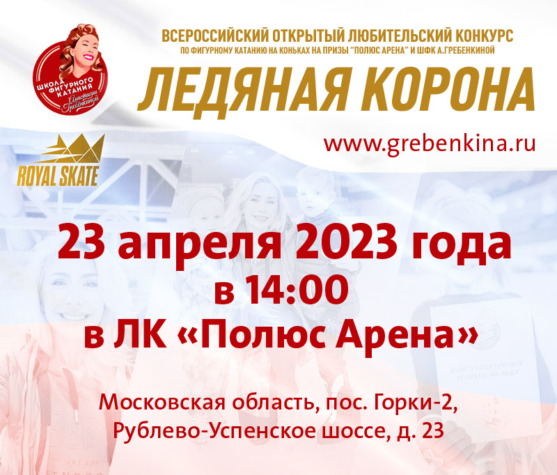 Всероссийские открытые любительские соревнования по фигурному катанию на коньках, для детей и взрослых любителей на призы «Полюс Арена» и ШФК А.Гребенкиной «Ледяная корона» 2023